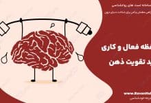 حافظه فعال و حافظه کاری کلید تقویت ذهن