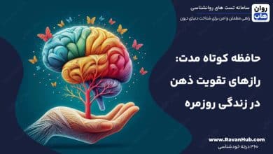 حافظه کوتاه مدت رازهای تقویت ذهن در زندگی روزمره