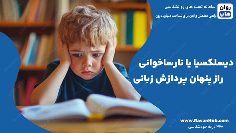 دیسلکسیا یا نارساخوانی راز پنهان پردازش زبانی