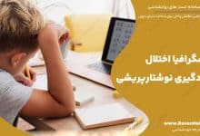 دیسگرافیا اختلال یادگیری نوشتارپریشی