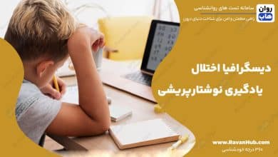 دیسگرافیا اختلال یادگیری نوشتارپریشی