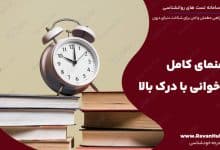 راهنمای کامل تندخوانی با درک بالا