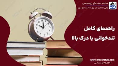 راهنمای کامل تندخوانی با درک بالا