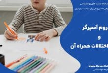 سندروم آسپرگر و اختلالات همراه آن