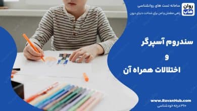سندروم آسپرگر و اختلالات همراه آن
