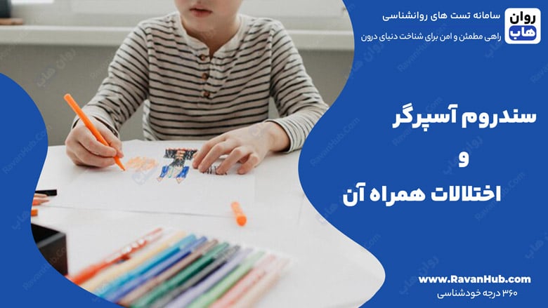 سندروم آسپرگر و اختلالات همراه آن