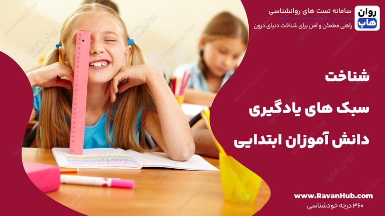 شناخت سبک های یادگیری دانش آموزان ابتدایی