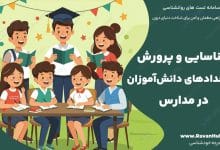 شناسایی و پرورش استعدادهای دانش‌آموزان در مدارس