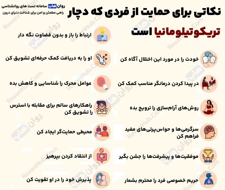 تریکوتیلومانیا وسواس موکنی و رهایی از آن