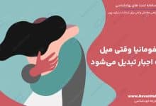 نیمیفومانیا وقتی میل به اجبار تبدیل می‌شود