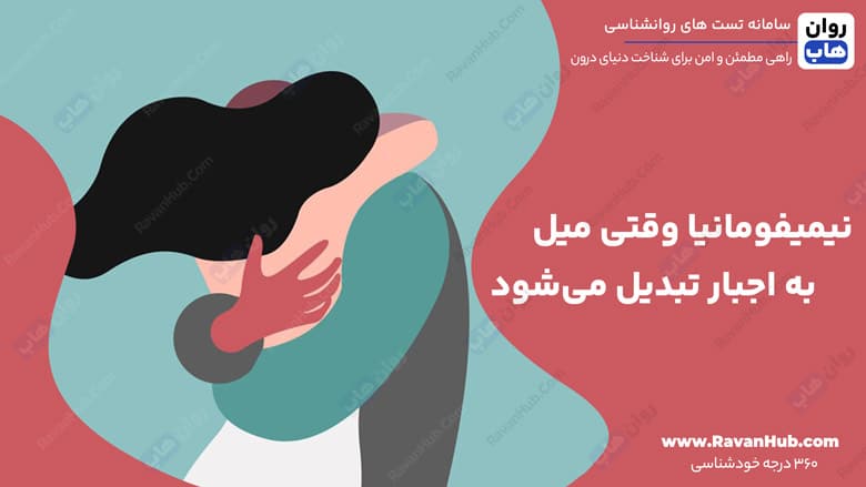 نیمیفومانیا وقتی میل به اجبار تبدیل می‌شود