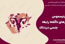 واژینیسموس رازهای ناگفته رابطه جنسی دردناک