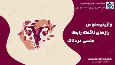 واژینیسموس رازهای ناگفته رابطه جنسی دردناک