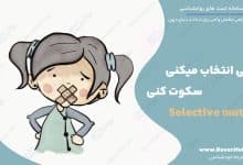 وقتی انتخاب میکنی سکوت کنی Selective mutism