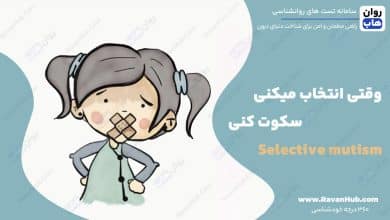 وقتی انتخاب میکنی سکوت کنی Selective mutism