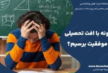 چگونه با افت تحصیلی به موفقیت برسیم؟
