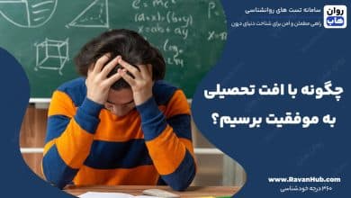 چگونه با افت تحصیلی به موفقیت برسیم؟