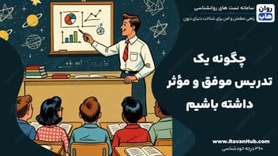چگونه یک تدریس موفق و مؤثر داشته باشیم