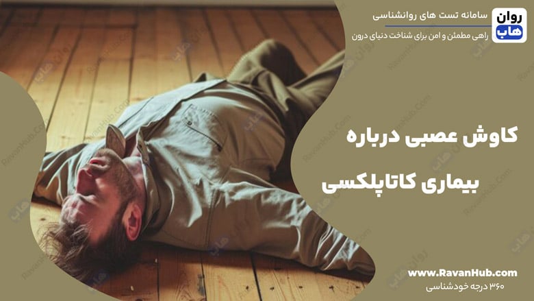 کاوش عصبی درباره بیماری کاتاپلکسی
