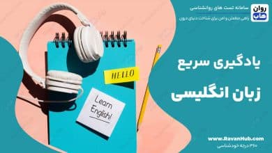 یادگیری سریع زبان انگلیسی