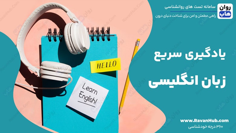 یادگیری سریع زبان انگلیسی