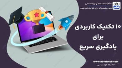 ۱۰ تکنیک کاربردی برای یادگیری سریع