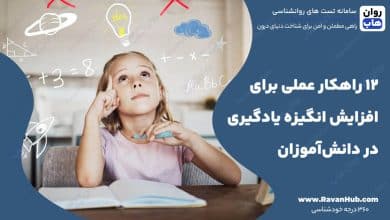 ۱۲ راهکار عملی برای افزایش انگیزه یادگیری در دانش‌آموزان