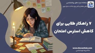 ۷ راهکار طلایی برای کاهش استرس امتحان