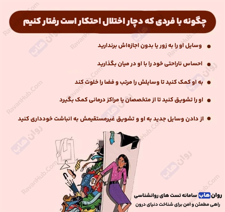 اختلال احتکار از بی‌توجهی تا بحران