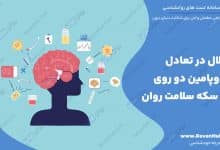 اختلال در تعادل دوپامین دو روی سکه سلامت روان