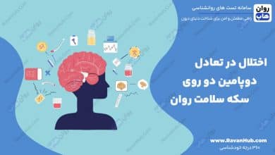 اختلال در تعادل دوپامین دو روی سکه سلامت روان