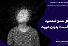 اختلال مسخ شخصیت گسست پنهان هویت