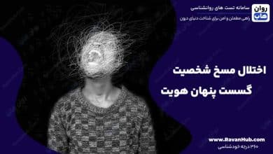 اختلال مسخ شخصیت گسست پنهان هویت