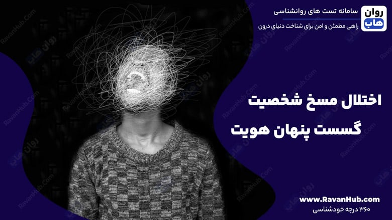 اختلال مسخ شخصیت گسست پنهان هویت