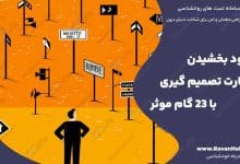 بهبود بخشیدن مهارت تصمیم گیری با 23 گام موثر