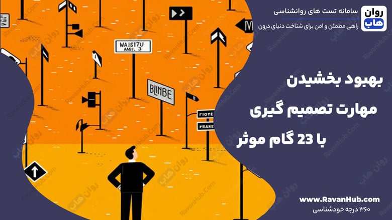 بهبود بخشیدن مهارت تصمیم گیری با 23 گام موثر
