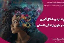 خودپنداره و شکل گیری آن در طول زندگی انسان