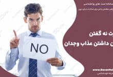 مهارت نه گفتن بدون داشتن عذاب وجدان