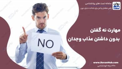 مهارت نه گفتن بدون داشتن عذاب وجدان