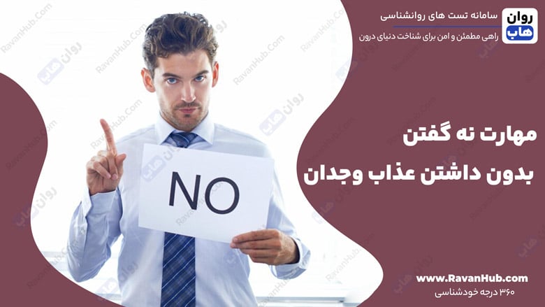 مهارت نه گفتن بدون داشتن عذاب وجدان