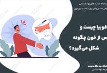 هموفوبیا چیست و ترس از خون چگونه شکل می‌گیرد؟