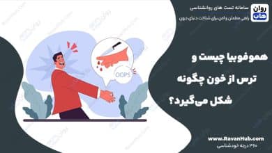 هموفوبیا چیست و ترس از خون چگونه شکل می‌گیرد؟