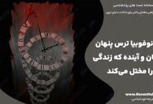کرونوفوبیا ترس پنهان از زمان و آینده که زندگی را مختل می‌کند