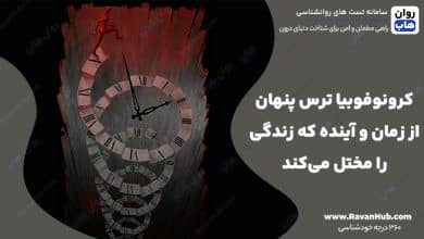 کرونوفوبیا ترس پنهان از زمان و آینده که زندگی را مختل می‌کند