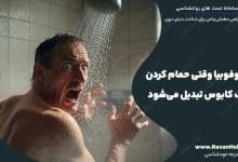 آبلوتوفوبیا وقتی حمام کردن به یک کابوس تبدیل می‌شود