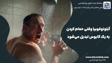 آبلوتوفوبیا وقتی حمام کردن به یک کابوس تبدیل می‌شود