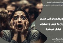 آنتروپوفوبیا وقتی حضور دیگران به ترس و اضطراب تبدیل می‌شود