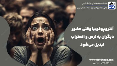 آنتروپوفوبیا وقتی حضور دیگران به ترس و اضطراب تبدیل می‌شود