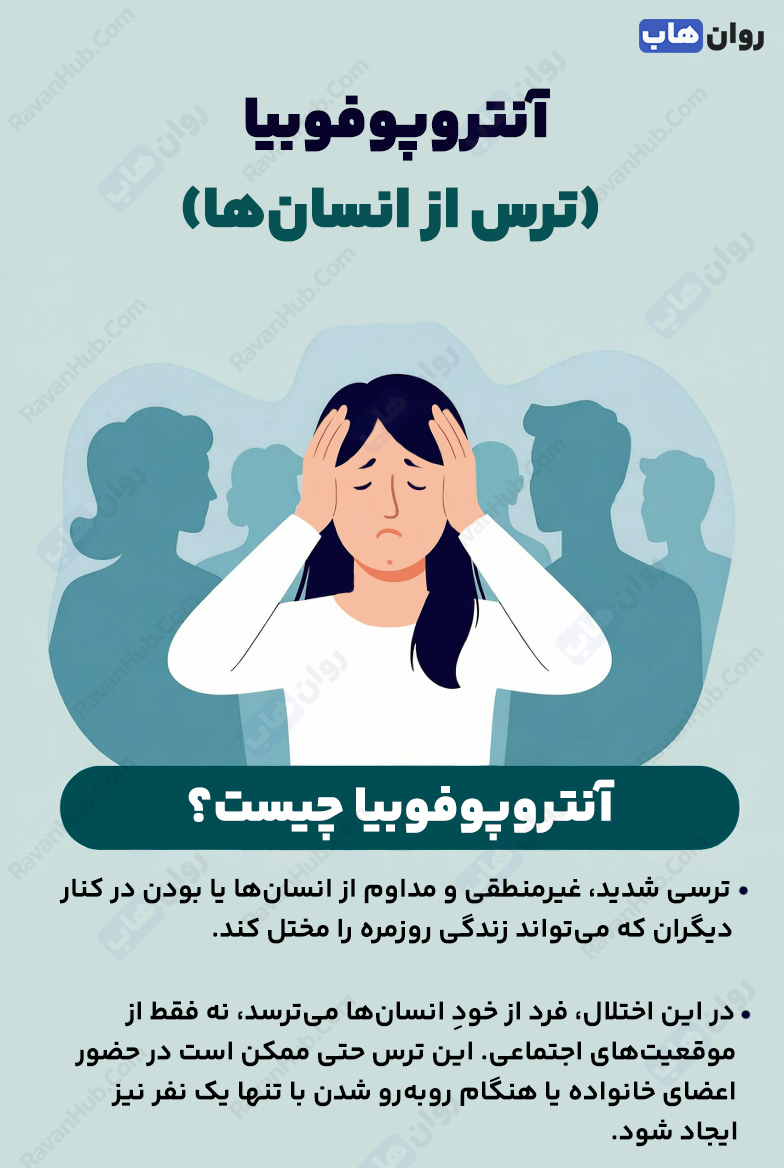 آنتروپوفوبیا وقتی حضور دیگران به ترس و اضطراب تبدیل میشود