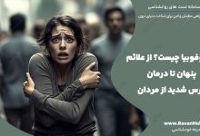 آندروفوبیا چیست؟ از علائم پنهان تا درمان ترس شدید از مردان